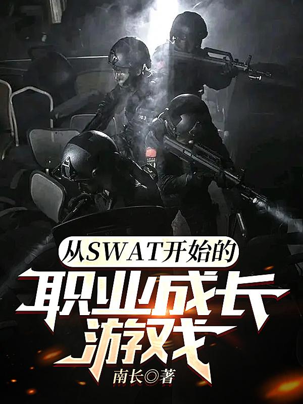 swat是什么游戏